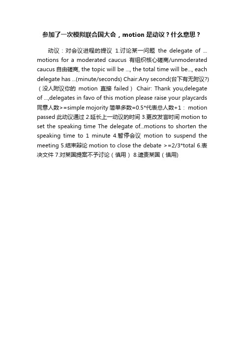 参加了一次模拟联合国大会，motion是动议？什么意思？