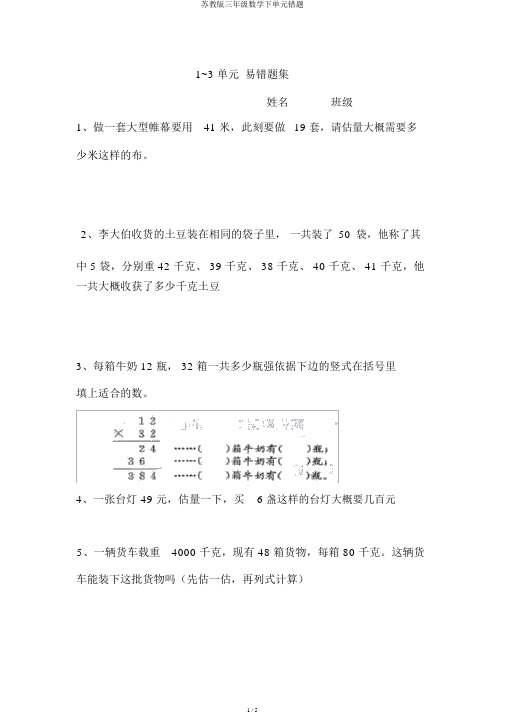 苏教版三年级数学下单元错题