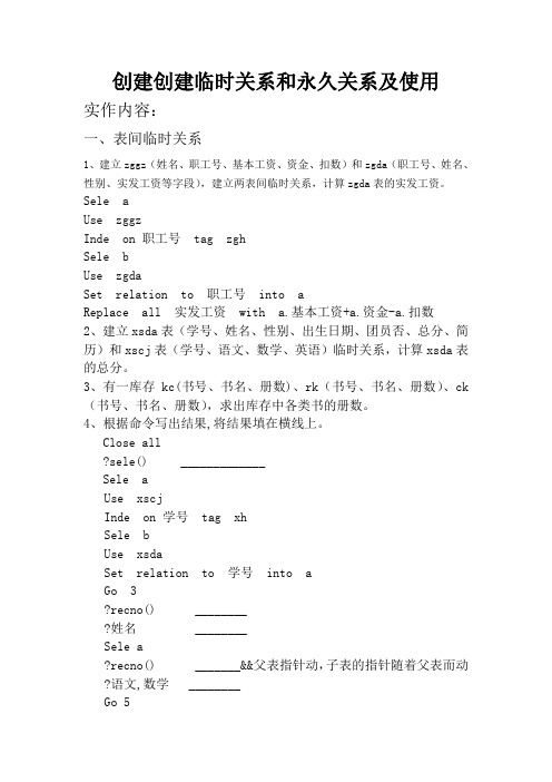 创建创建临时关系和永久关系及使用