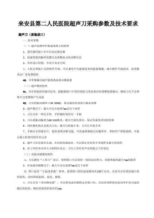 来安县第二人民医院超声刀采购参数及技术要求