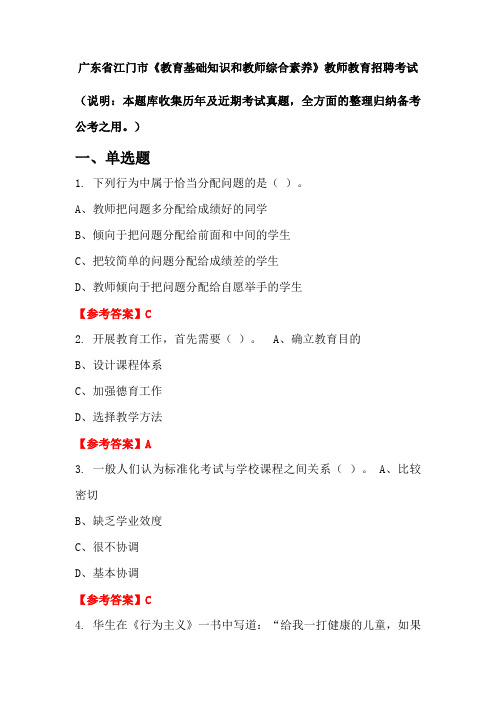 广东省江门市《教育基础知识和教师综合素养》招聘考试国考真题