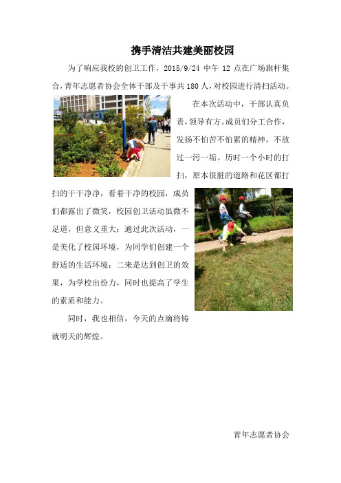 云南工程职业学院青年志愿者协会 携手清洁共建美丽校园新闻稿