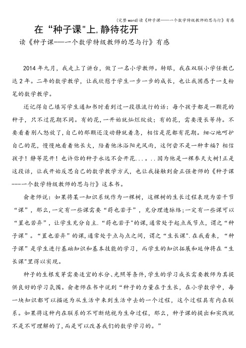 (完整word)读《种子课——一个数学特级教师的思与行》有感