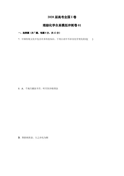 2020届高考全国I卷理综化学全真模拟冲刺卷05