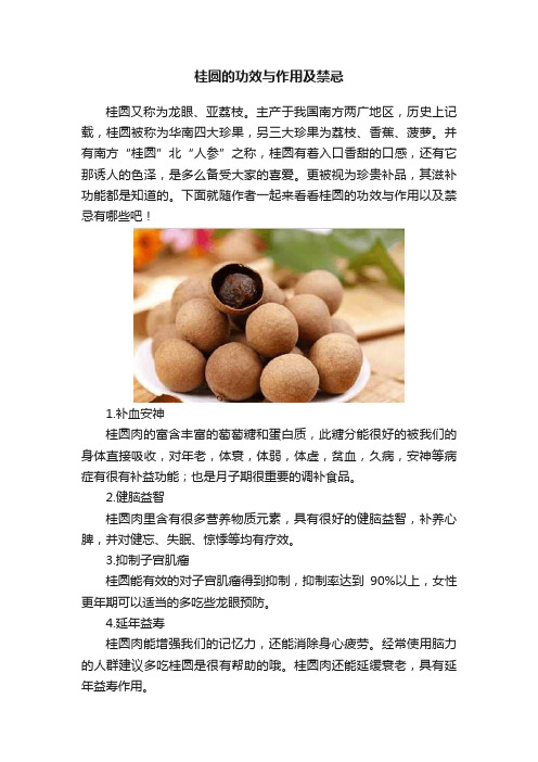 桂圆的功效与作用及禁忌