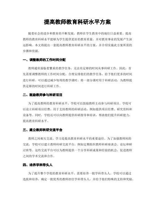 提高教师教育科研水平方案