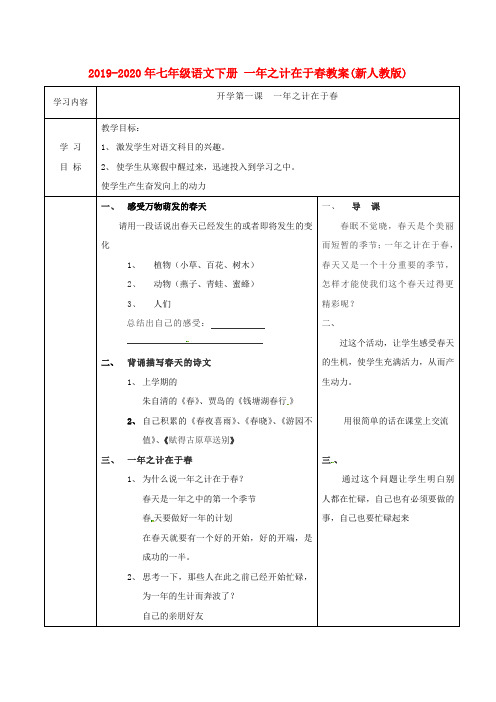 2019-2020年七年级语文下册 一年之计在于春教案(新人教版)