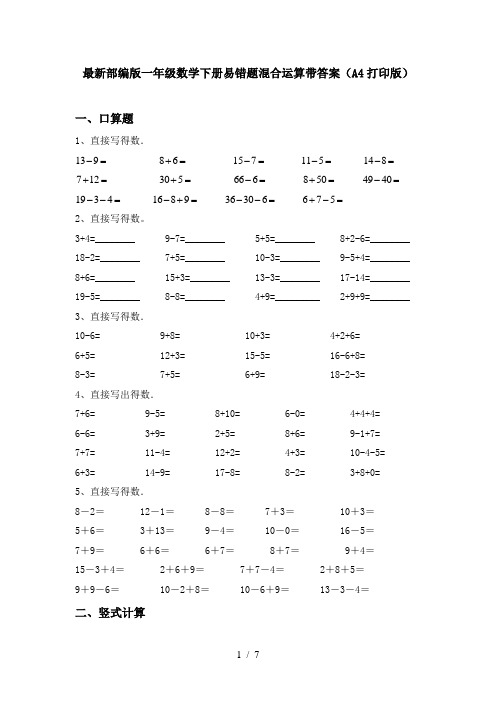 最新部编版一年级数学下册易错题混合运算带答案(A4打印版)