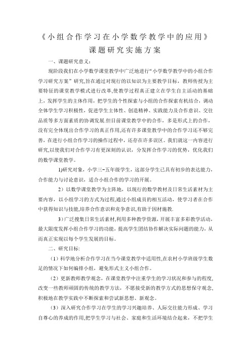 《小组合作学习在小学数学教学中的应用》课题研究实施方案