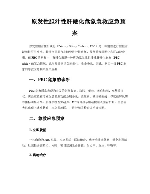 原发性胆汁性肝硬化危象急救应急预案