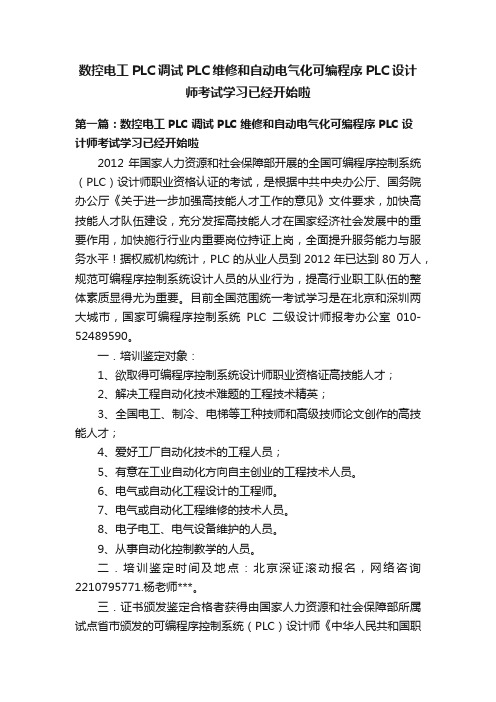 数控电工PLC调试PLC维修和自动电气化可编程序PLC设计师考试学习已经开始啦