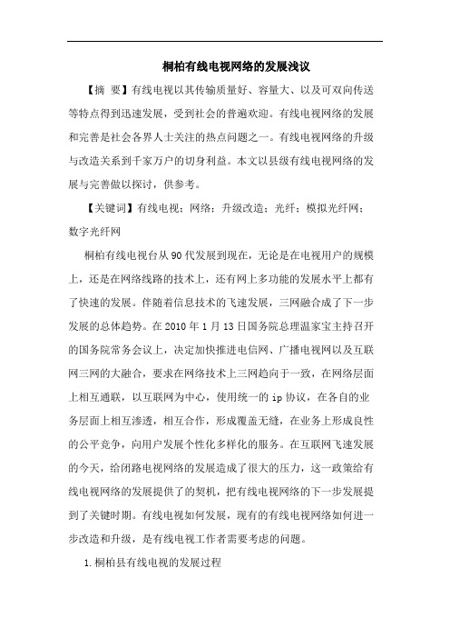 桐柏有线电视网络的发展浅议