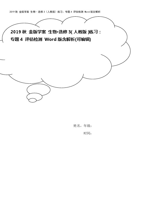 2019秋 金版学案 生物·选修3(人教版)练习：专题4 评估检测 Word版含解析