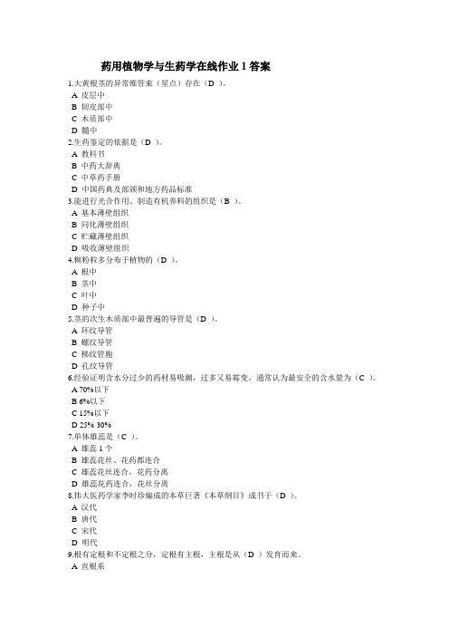 药用植物学与生药学在线作业1答案