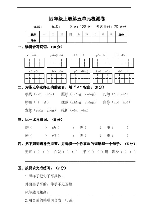 部编版语文四年级上册  第五单元测试题(含答案)