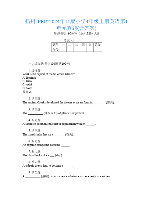 扬州“PEP”2024年11版小学4年级上册第四次英语第1单元真题(含答案)