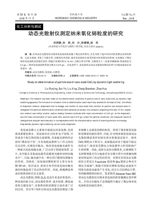 动态光散射仪测定纳米氧化铈粒度的研究