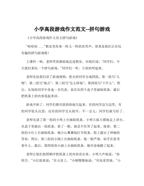 小学高段游戏作文范文--拼句游戏