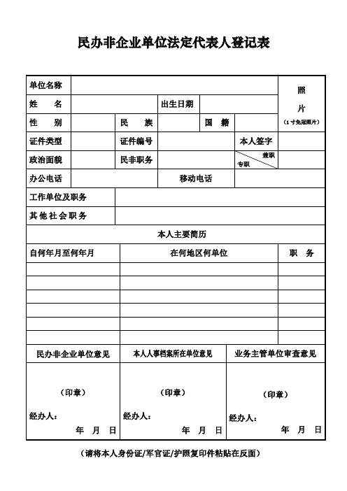 民办非企业单位法定代表人登记表