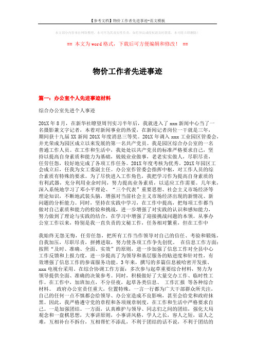 【参考文档】物价工作者先进事迹-范文模板 (4页)
