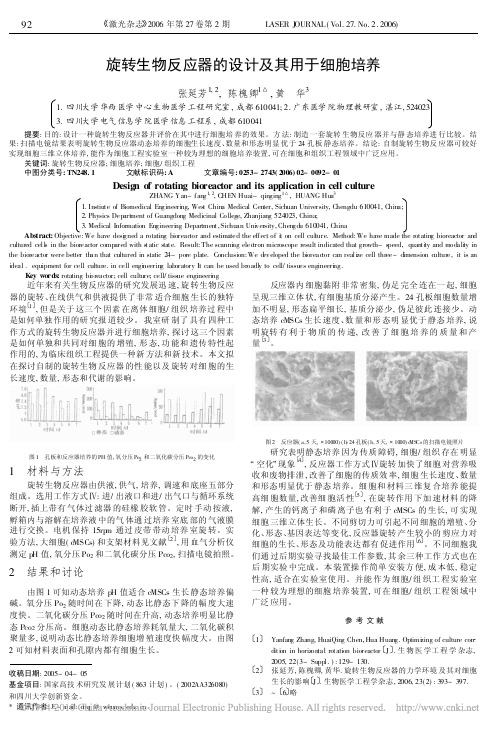 旋转生物反应器的设计及其用于细胞培养_张延芳