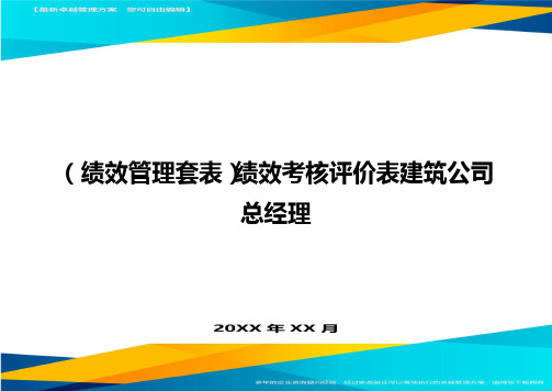 (绩效管理套表)绩效考核评价表建筑公司总经理最新版