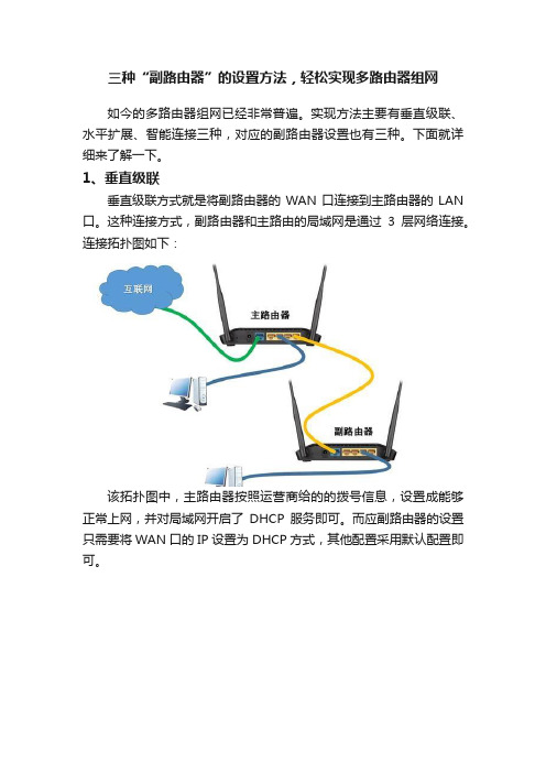 三种“副路由器”的设置方法，轻松实现多路由器组网