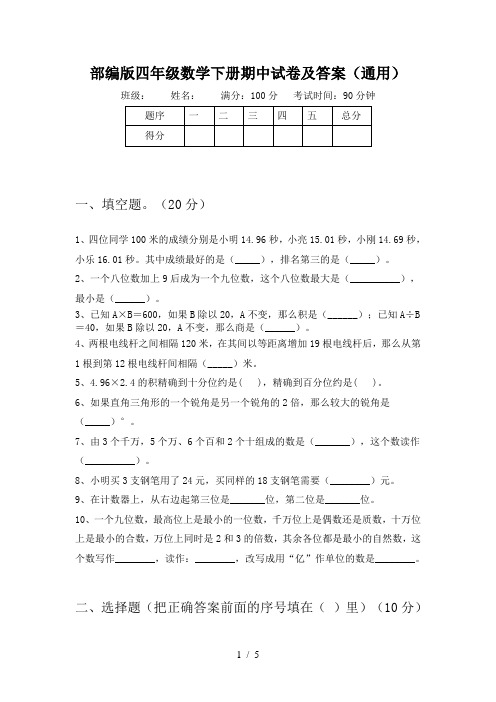 部编版四年级数学下册期中试卷及答案(通用)