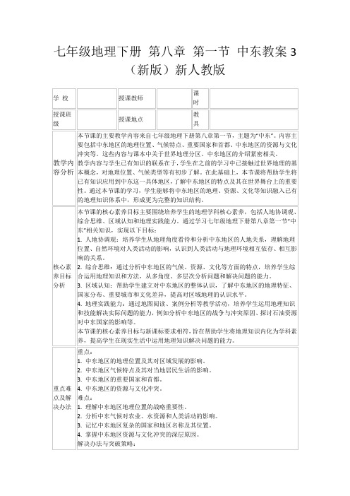 七年级地理下册第八章第一节中东教案3(新版)新人教版