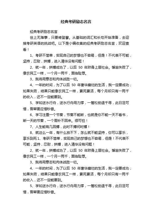 经典考研励志名言