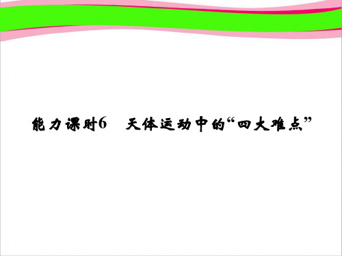 高考全国专题复习：第4章能力课时6 天体运动中的“四大难点”   大赛获奖精美课件PPT