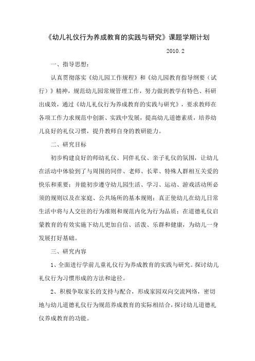 2010.2幼儿礼仪行为养成教育的实践与研究课题学期计划