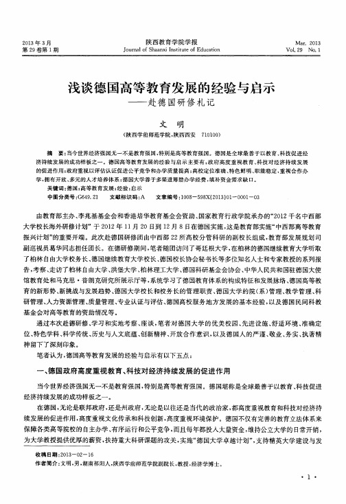 浅谈德国高等教育发展的经验与启示——赴德国研修札记