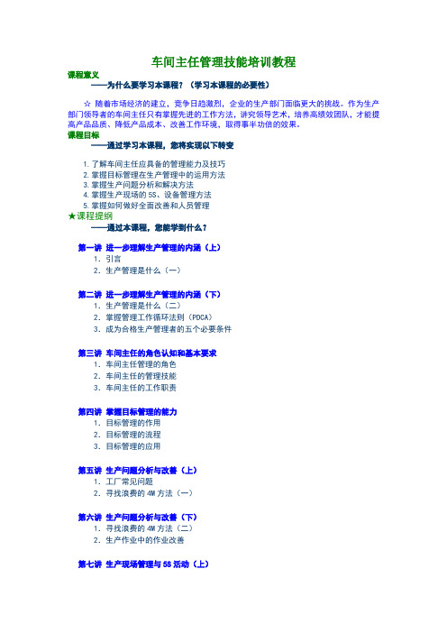 车间主任管理技能培训教程