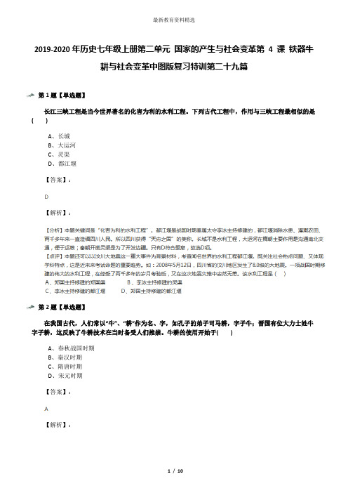 2019-2020年历史七年级上册第二单元 国家的产生与社会变革第 4 课 铁器牛耕与社会变革中图版复习特训第二十