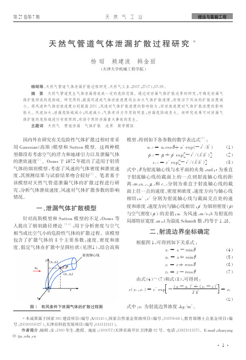 天然气管道气体泄漏扩散过程研究