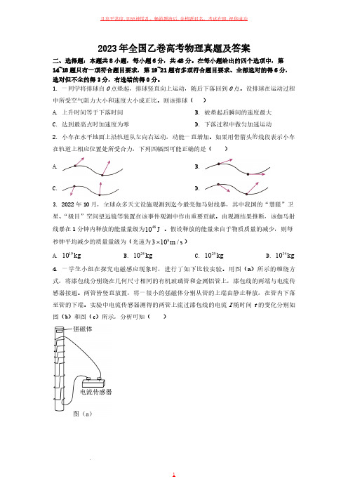 2023年全国乙卷高考物理真题及答案