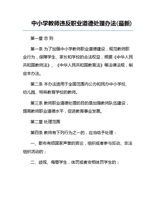 中小学教师违反职业道德处理办法(最新)