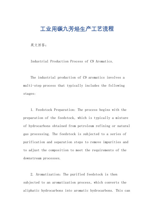 工业用碳九芳烃生产工艺流程