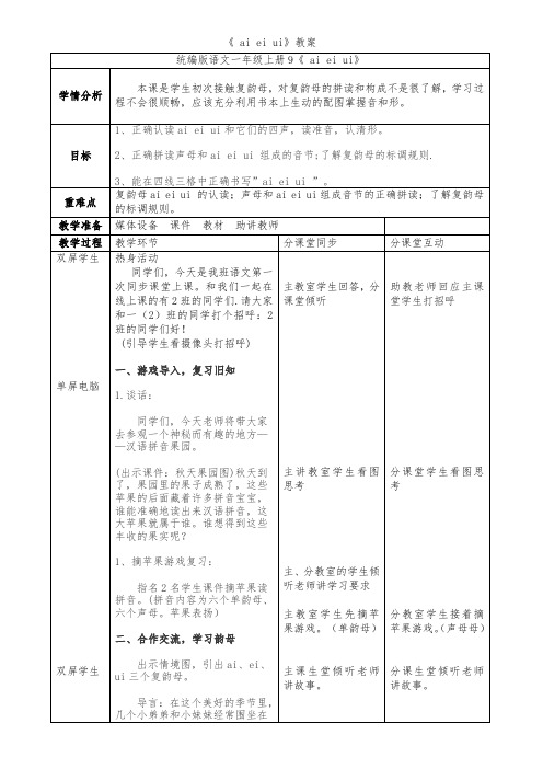 统编版语文一年级上册第九课《 ai ei ui》教学设计(详细教案)