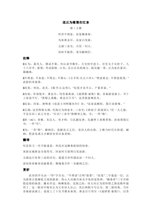 王维《送丘为落第归江东》全诗注释翻译及赏析