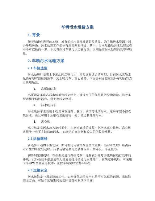 车辆污水运输方案