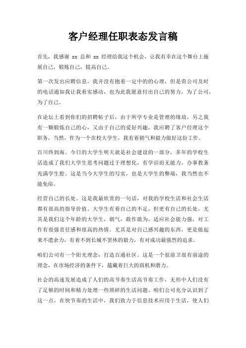 客户经理任职表态发言稿三篇