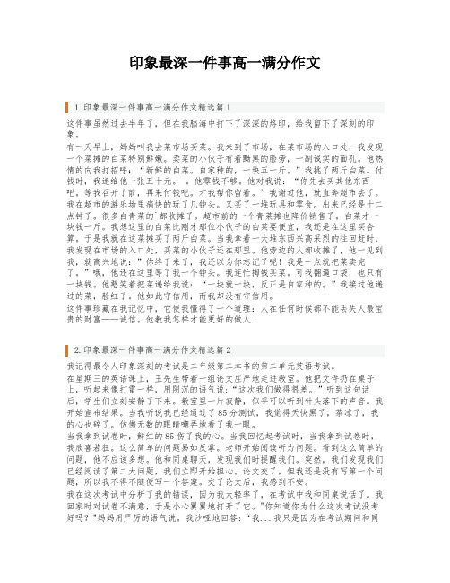 印象最深一件事高一满分作文