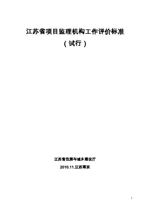 徐建发48号附件2(江苏省项目监理机构工作评价标准)