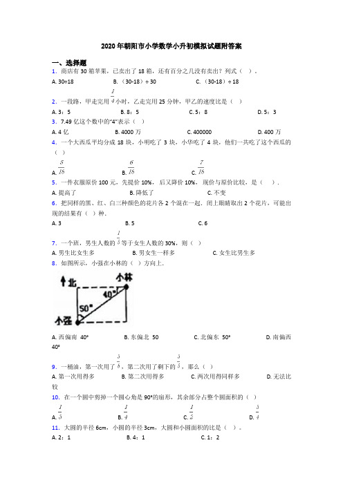 2020年朝阳市小学数学小升初模拟试题附答案