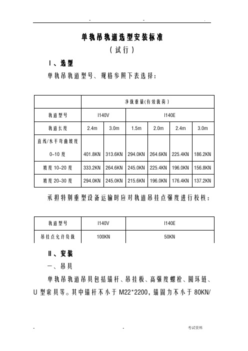 单轨吊轨道选型安装标准