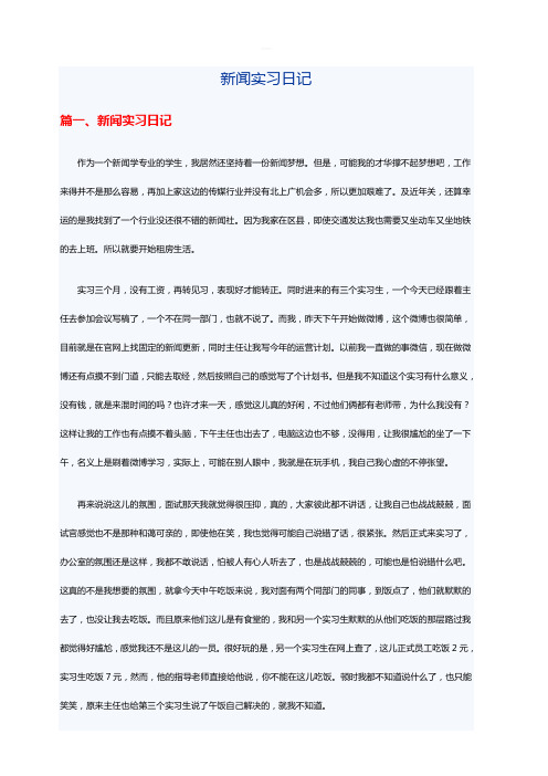 新闻实习日记