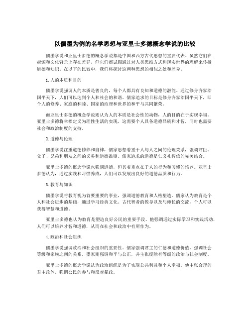 以儒墨为例的名学思想与亚里士多德概念学说的比较