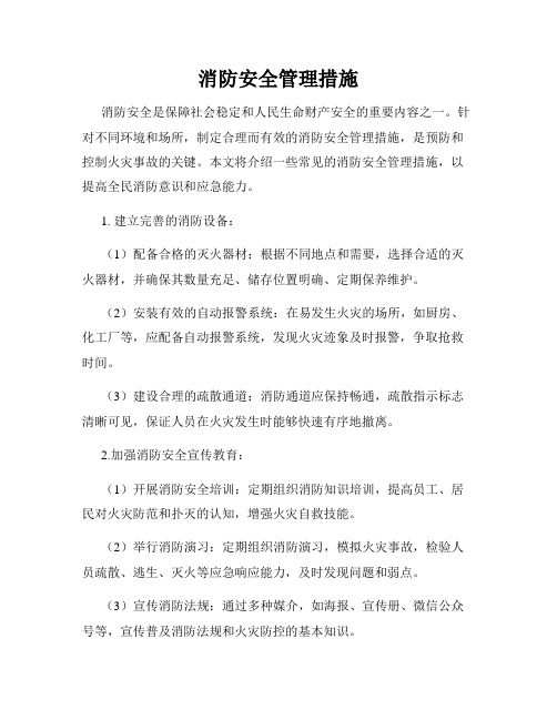 消防安全管理措施